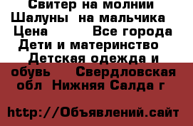 Свитер на молнии “Шалуны“ на мальчика › Цена ­ 500 - Все города Дети и материнство » Детская одежда и обувь   . Свердловская обл.,Нижняя Салда г.